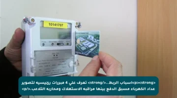 <p><strong>أسباب الربط..</strong> تعرف على 4 مبررات رئيسية لتصوير عداد الكهرباء مسبق الدفع بينها مراقبة الاستهلاك ومحاربة التلاعب.</p>